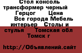 Стол консоль трансформер черный  (Duke» («Герцог»). › Цена ­ 32 500 - Все города Мебель, интерьер » Столы и стулья   . Томская обл.,Томск г.